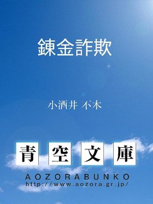 cover image of 錬金詐欺